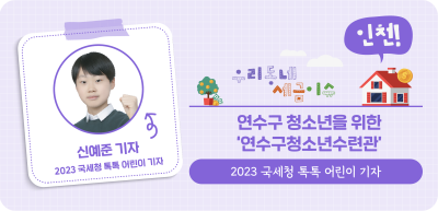 ⏩ ✍(인천) 연수구 청소년을 위한 ‘연수구청소년수련관’_신예준 기자